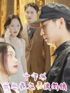 十年后我与霸总再续前缘：狗血剧情？真香定律？甜宠爱情等你来磕！