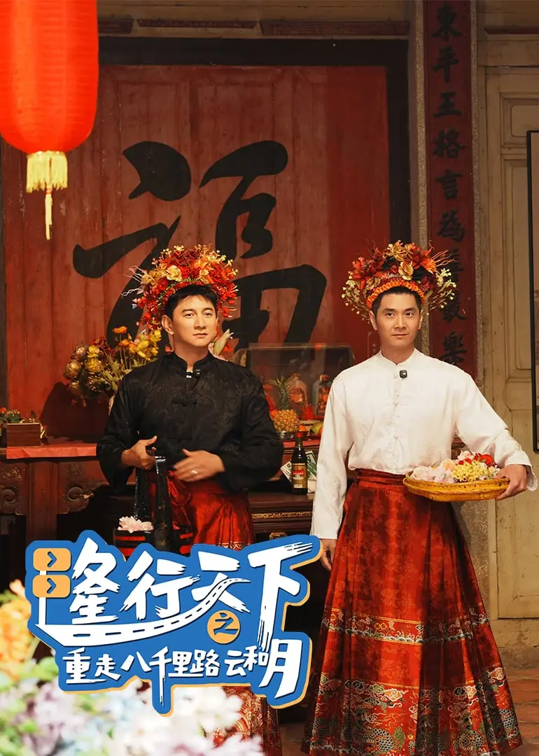 《隆行天下》：重走八千里路云和月，一段寻找自我的治愈之旅