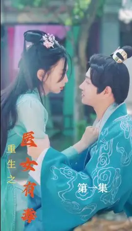 《重生之医女有毒》：逆天改命，医毒双绝，看现代女医生如何玩转古代宫廷！