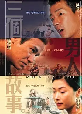 《三个男人故事》：一场关于友情、背叛与救赎的成人童话？