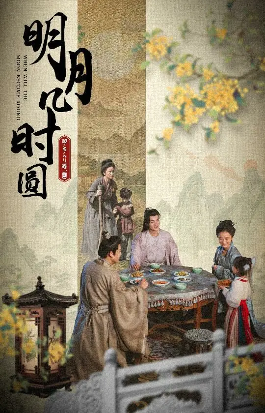 《明月几时圆》：乱世下的温暖诗篇，一段关于坚守与希望的动人故事