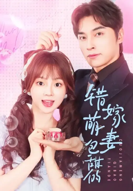 甜到齁！《错嫁萌妻包甜的》：先婚后爱的糖分炸弹，谁说霸总只爱灰姑娘？