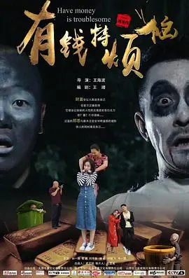 《有钱特烦恼》：当暴富梦想照进现实，是天堂还是地狱？爆笑喜剧背后的人生思考