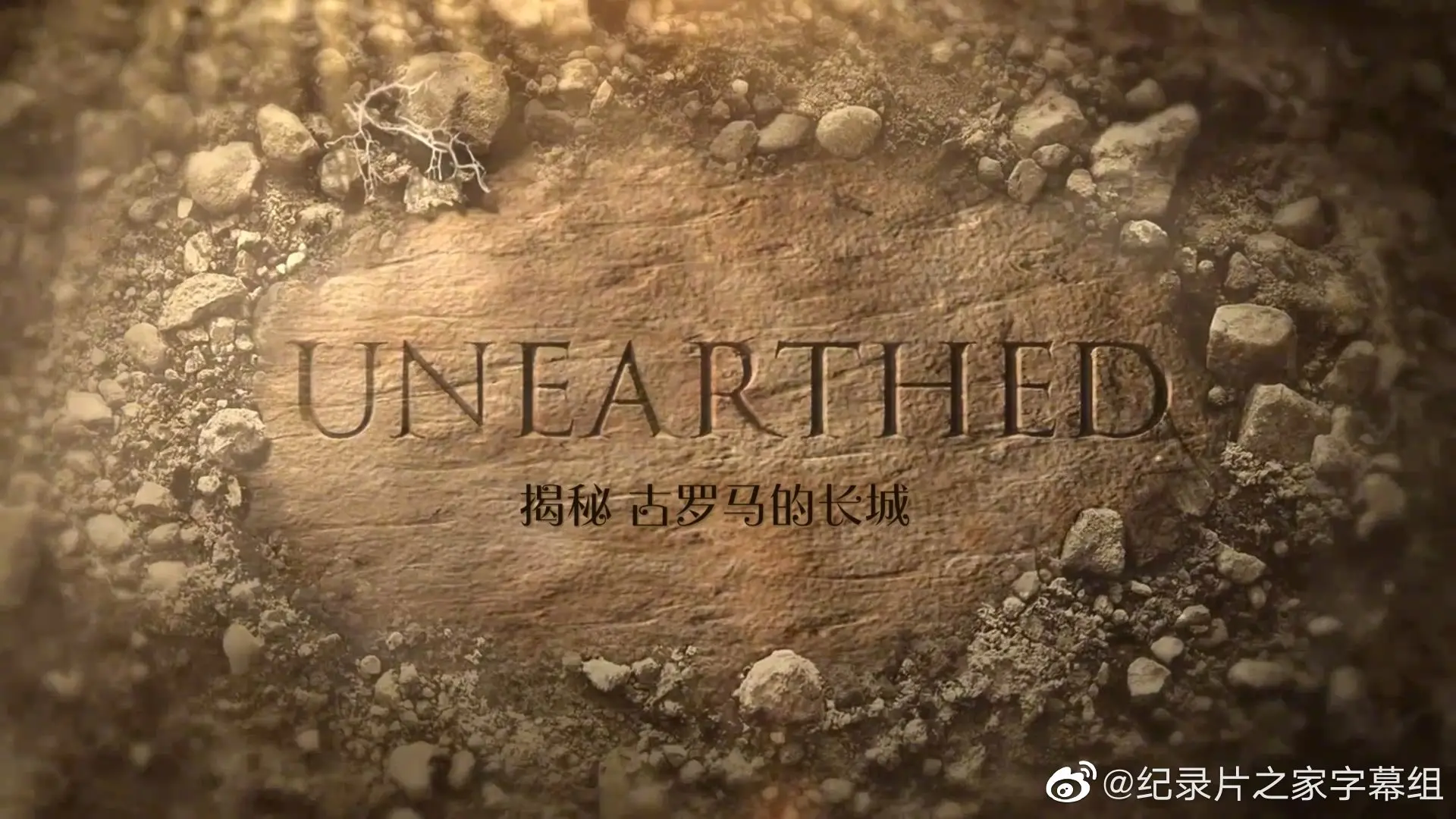 《揭秘：古罗马的长城》：帝国边境的史诗防线，一场被遗忘的战争？