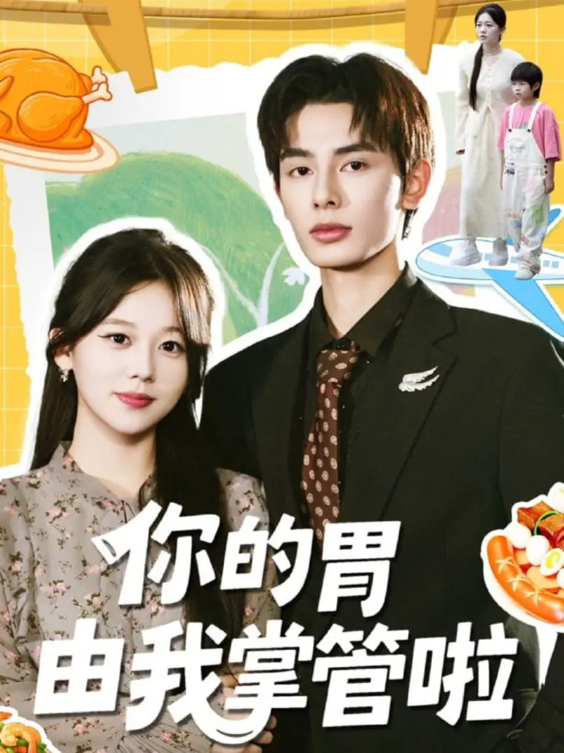 《你的胃由我掌管啦》：美食与爱的双重治愈，一部让你食欲大开的恋爱喜剧！