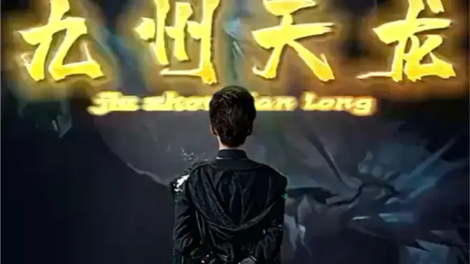 重温经典武侠：《九州天龙》再掀江湖风云，看热血少年如何逆袭！