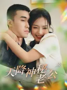 《天降神秘老公》：甜宠来袭！揭秘霸总的另类追妻路，狗粮管饱！