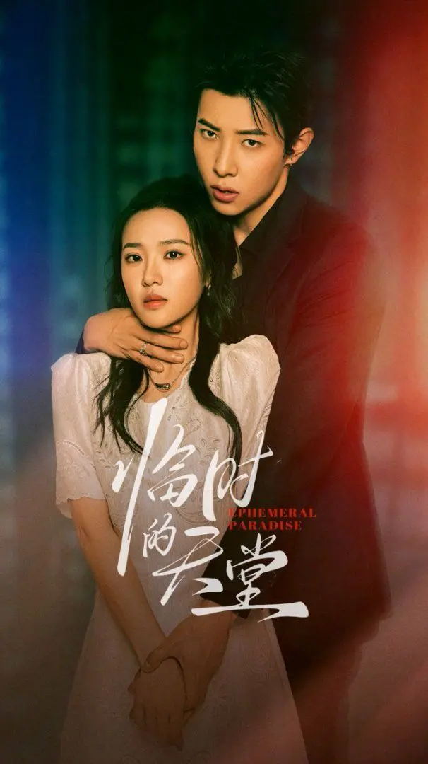 《临时的天堂》影评：爱情与现实的挣扎，一场关于救赎与放手的动人诗篇