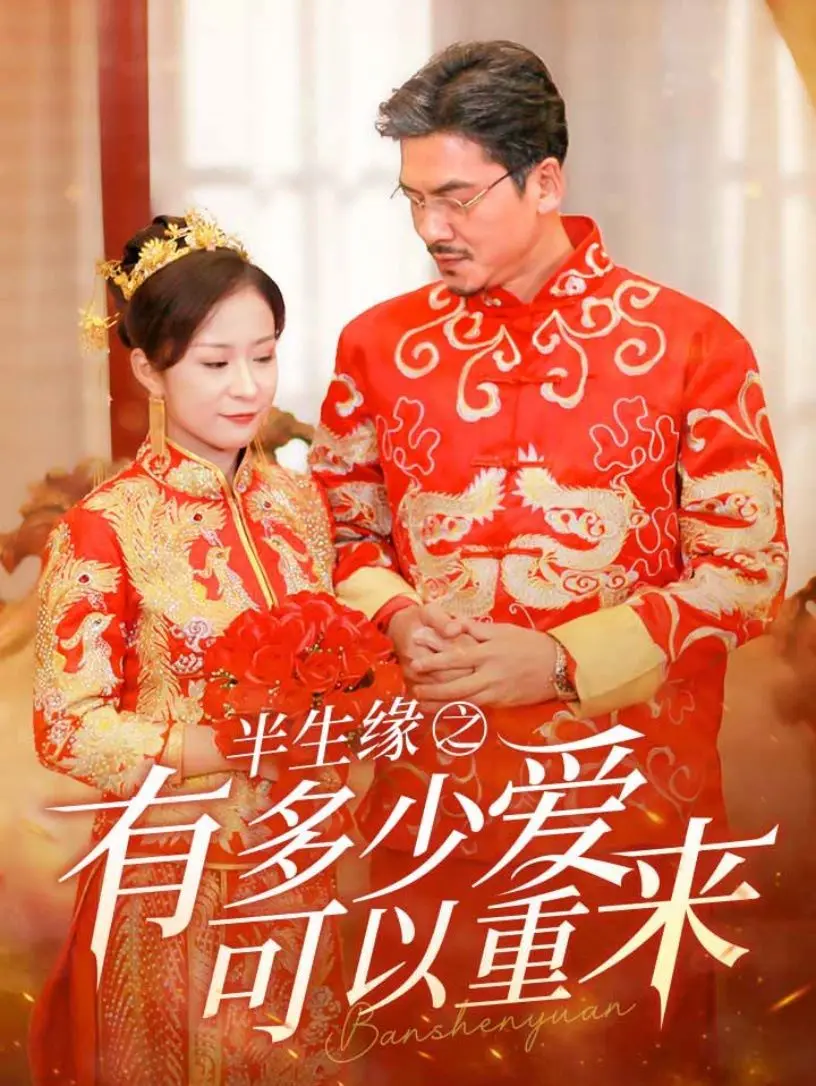 《半生缘之有多少爱可以重来》：爱而不得的遗憾，重温经典，再叹世事无常！