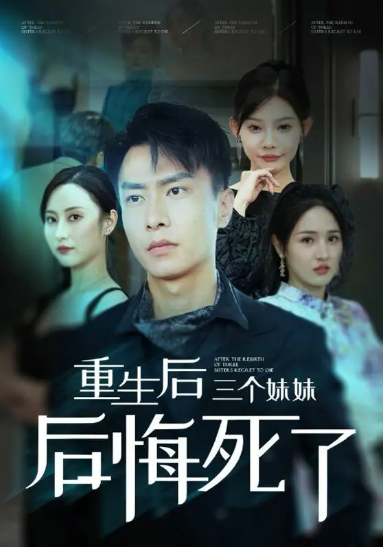 《重生后三个妹妹后悔死了》：当亲情变成利刃，重生能否斩断遗憾？
