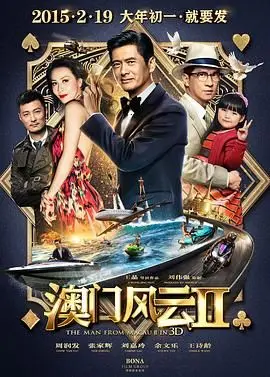 《澳门风云2》粤语版：周润发再战赌坛，爆笑贺岁！粤语原味更添风采