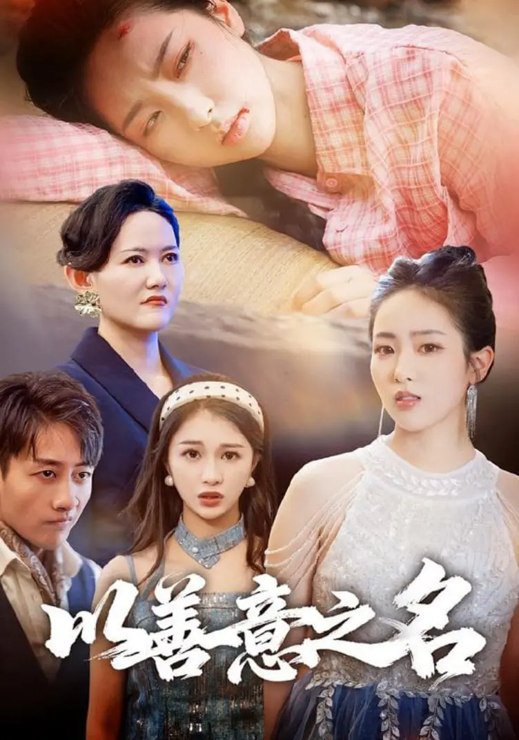 《以善意之名》：当善良被利用，人性何去何从？深度剖析善意背后的黑暗！