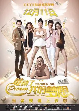 《谁动了我的梦想》：草根模特逆袭？梦想的重量与现实的残酷，一场笑泪交织的追梦之旅！