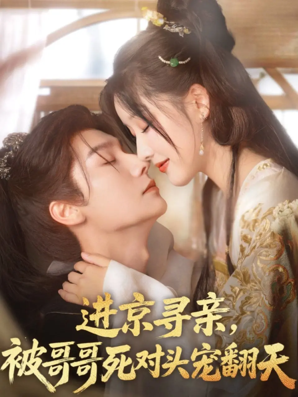 《进京寻亲，被哥哥死对头宠翻天》：土妞逆袭，京城大佬的甜蜜追妻路！