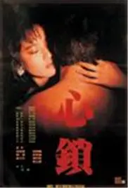 《心锁》：禁锢的爱欲，无法挣脱的命运枷锁，探索人性的黑暗角落