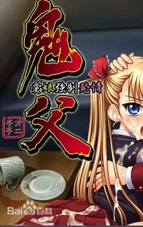 《鬼父》：挑战伦理底线的禁忌之恋？一部引人深思的争议之作