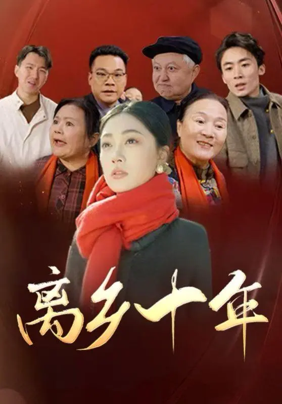 《离乡十年》：漂泊者的心灵史诗，一场关于身份认同与归属感的深刻追问