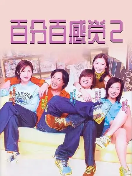 《百分百感觉2》影评：青春爱情，笑泪交织，找回最初的心动！