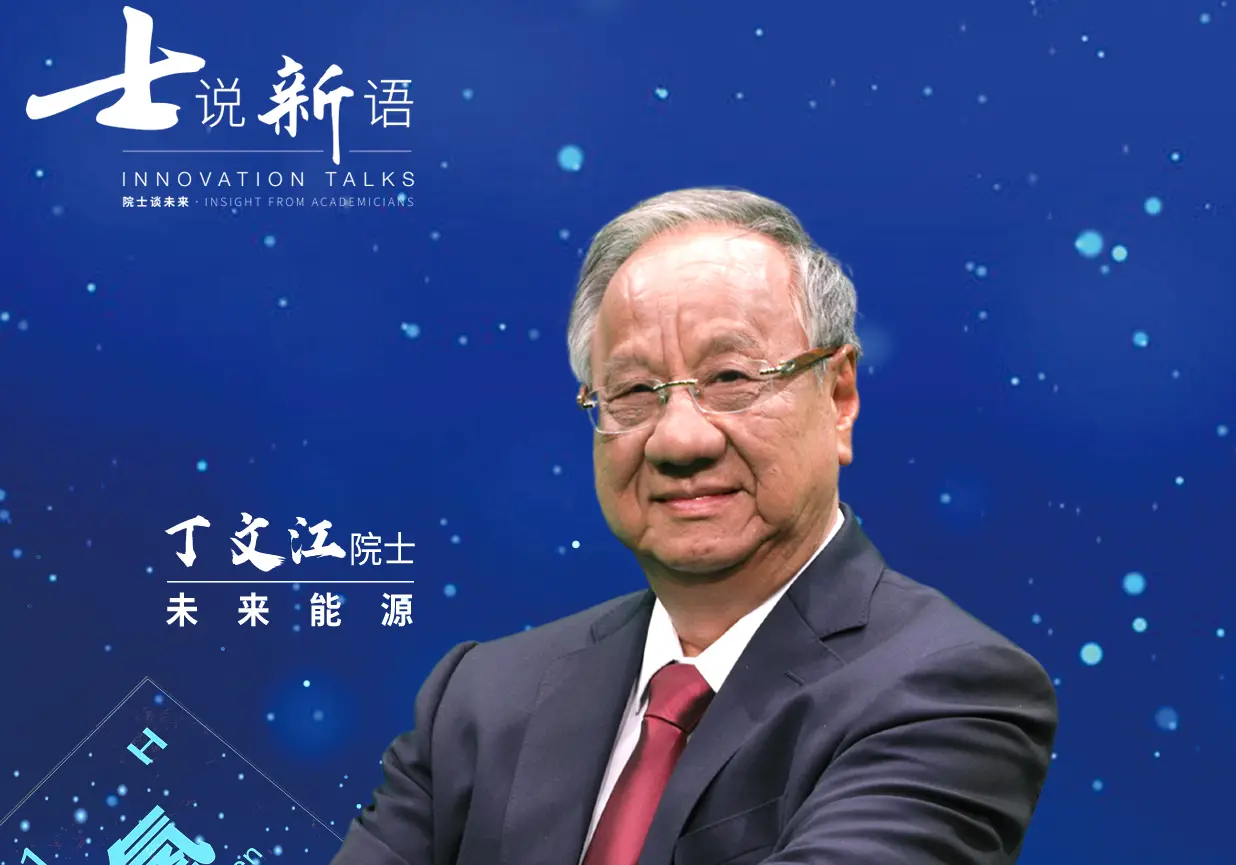《士说新语：院士谈未来》：院士天团解读科技未来，洞见时代发展！