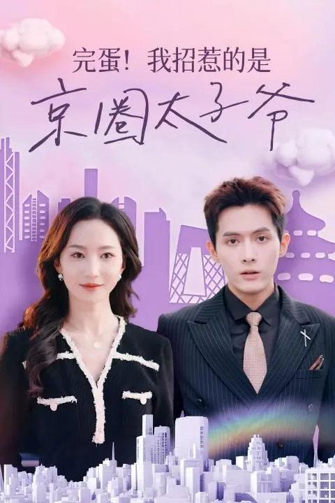 《完蛋！我招惹的是京圈太子爷》：甜宠爆笑？揭秘京圈爱情的N种可能！