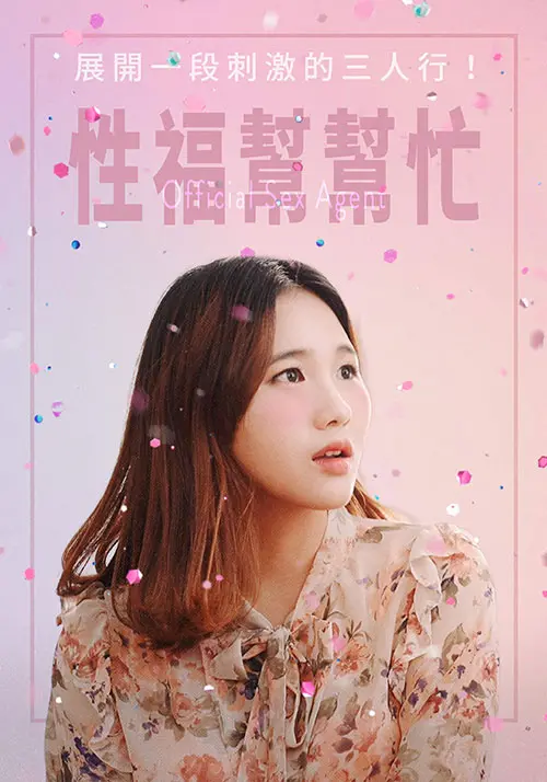 《性福帮帮忙》：一场啼笑皆非的性教育喜剧，探讨亲密关系的真谛