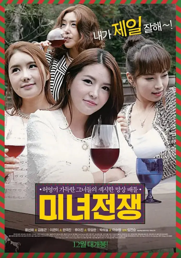 《美女战争》：颜值即正义？一场关于外貌、欲望与人性的辛辣讽刺剧！