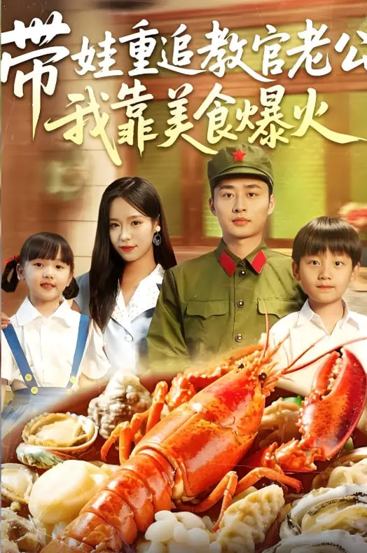 带娃重追教官老公我靠美食爆火：甜蜜追爱与美食之旅的爆笑冒险