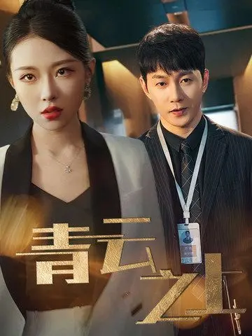 《青云之上》：仙侠世界的逆袭之路，看小人物如何问鼎巅峰！