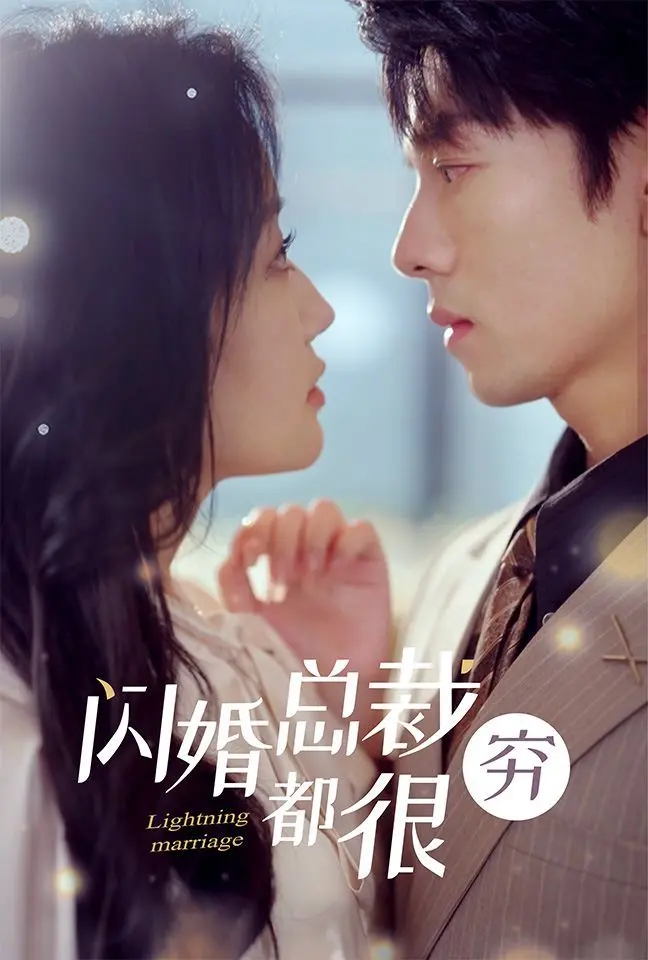 《闪婚总裁都很穷》？别被名字骗了！这是一部反套路甜宠轻喜剧！