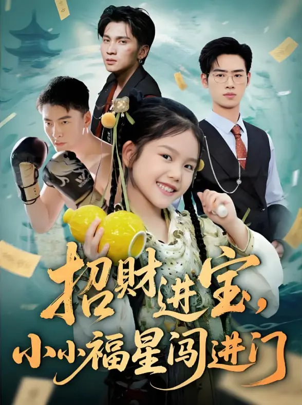 《招财进宝小小福星闯进门》：当呆萌小福星遇上乌龙老神仙，爆笑贺岁档预定！