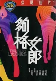 《够格女郎》：看职场小白如何逆袭成为时尚女王？揭秘都市女性的野心与欲望！