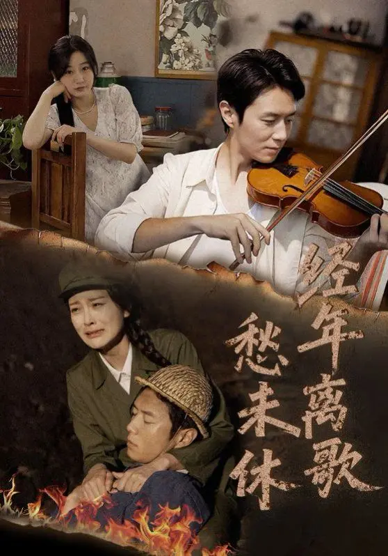 《经年离歌愁未休》：一场跨越时光的虐心恋歌，爱恨交织的宿命轮回