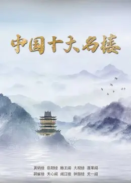 《中国十大名楼》：探寻千年文化地标，感受古建筑的魅力与历史回响！