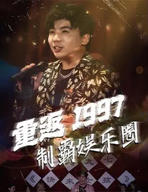 《重返1997制霸娱乐圈》：爆笑！菜鸟逆袭，90年代娱乐圈的疯狂青春！