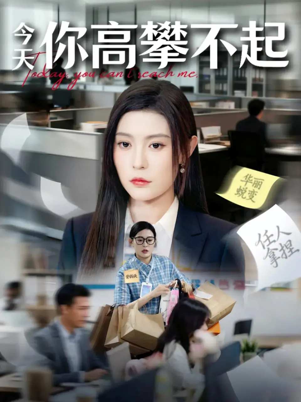 《今天你高攀不起》：当平民逆袭遇上女王传说，一场打破阶级的浪漫冒险！