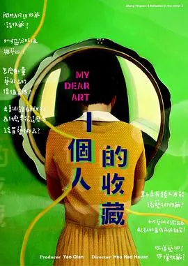 《一个人的收藏》：当孤独遇上艺术，私人博物馆的秘密，一段超越时空的深情凝视