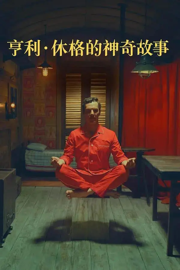 《亨利·休格的神奇故事》：韦斯·安德森式奇思妙想，打破次元壁的魔幻冒险与人生哲思