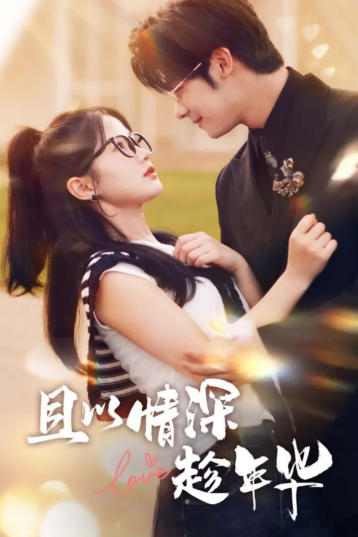 《且以情深趁年华 第一部》：一段风云诡谲下的爱恨纠缠，权力与情义的残酷考验