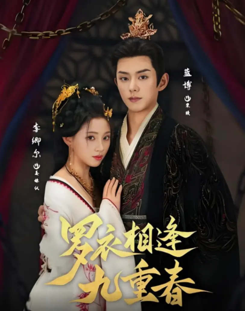 《罗衣相逢九重春》：穿越时空的华裳奇遇，古韵新风的爱情交响曲