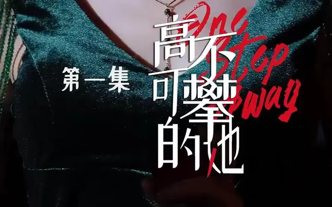 《高不可攀的她》：别再为虚幻的“高冷”买单，真实才是王道！