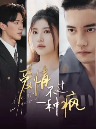 《爱情不过一种疯》：当爱与疯狂碰撞，一场失控的欲望与人性的极致探戈