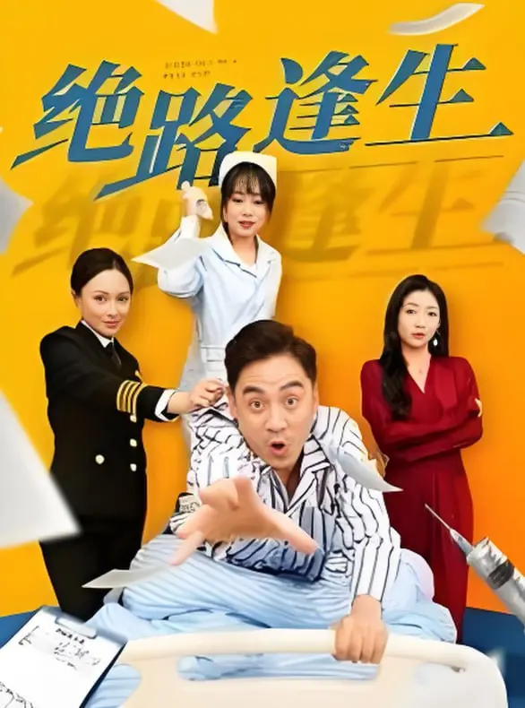 《绝路逢生》：青春的迷茫与冲动，一场在荒诞边缘的命运狂欢！