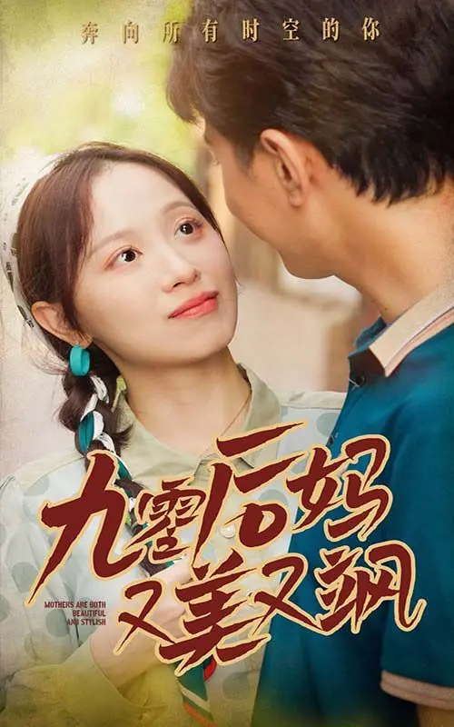 《90后妈又美又飒》：穿越时空的爱恋，90后辣妈的冒险人生，挑战传统观念！