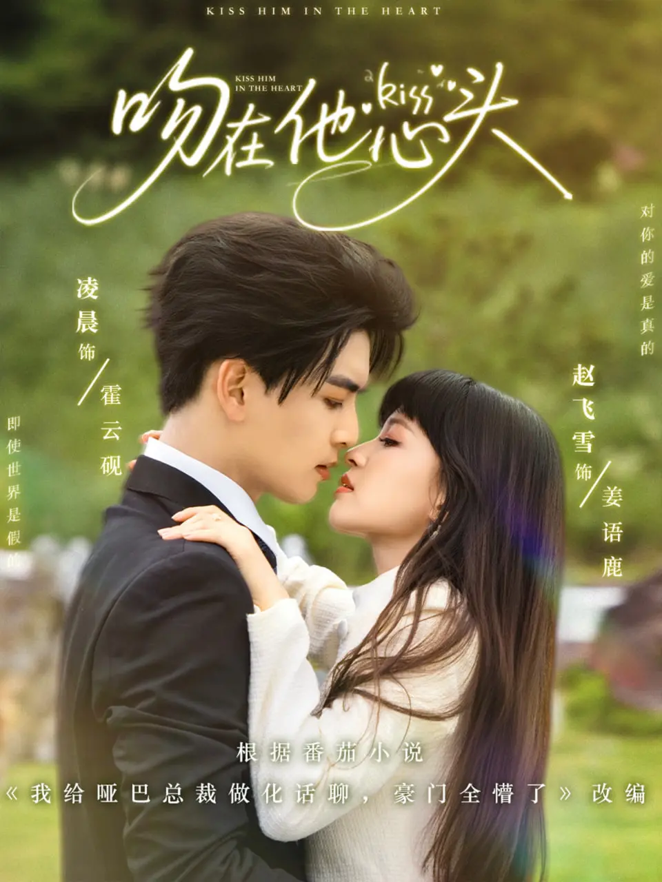 《吻在他心头》：当心动遇上命中注定，一段浪漫的亚洲青春故事，爱意悄然滋长