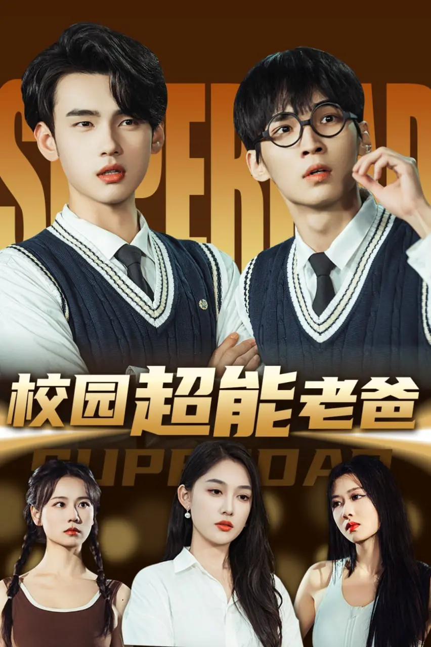 《校园超能老爸》：当爹地拥有超能力，这育儿日常简直是史诗级喜剧！