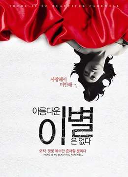 《无善离别》：一场笑中带泪的告别，青春的阵痛与成长的救赎