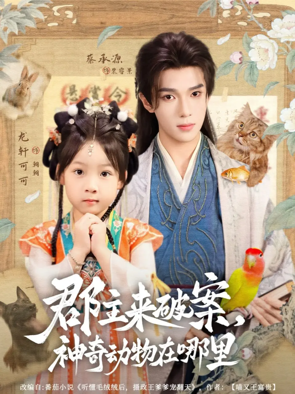 《郡主来破案神奇动物在哪里》：古灵精怪郡主携萌宠探秘魔法世界，悬疑奇幻新篇章！