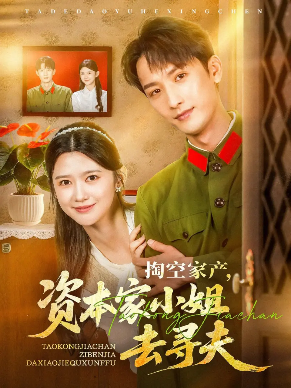 《掏空家产资本家小姐去寻夫》：不走寻常路的富家千金，开启爆笑奇遇寻爱之旅！