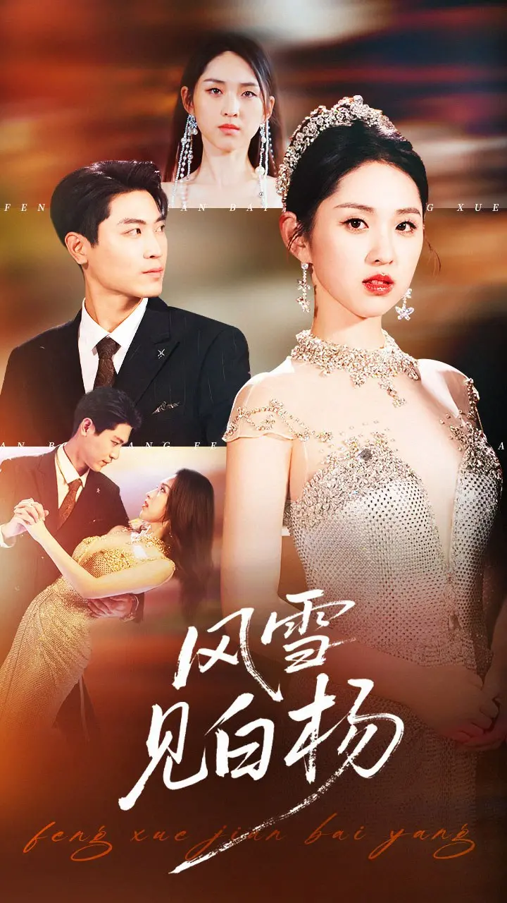 《风雪见白杨》：时代洪流中的不屈白杨，坚守与成长的史诗，致敬平凡英雄的温暖瞬间