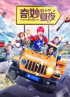 奇妙的十个昼夜：探索梦幻旅程与内在觉醒的奇妙冒险